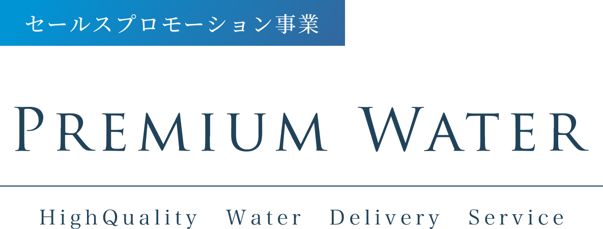 セールスプロモーション事業 プレミアムウォーター