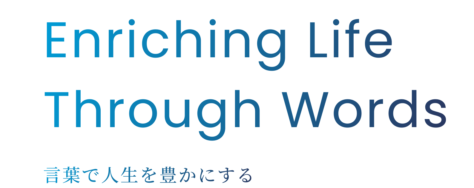 言葉で人生を豊かにする